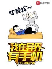 我在异界有手机封面