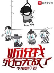 听说我死后无敌了封面