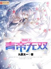 海贼之青帝无双封面