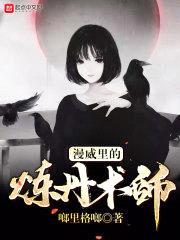 漫威里的炼丹术师封面