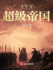 太平洋超级帝国封面