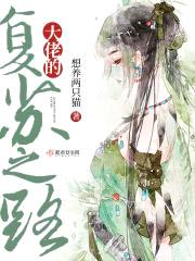 大佬的复苏之路封面