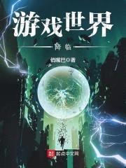 游戏世界降临封面