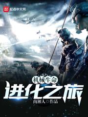机械生命进化之旅封面