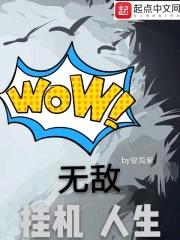 无敌挂机人生封面