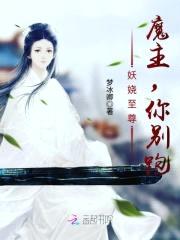 妖娆至尊：魔主，你别跑！封面