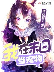 我在末日当宠物封面
