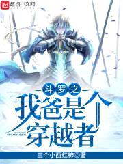 斗罗之我爸是个穿越者封面