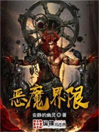 恶魔界限封面