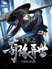 斗罗之奇缘异世封面