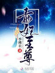 冷帝绝宠：毒妃，不好撩封面