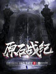 原石战纪封面