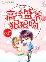 高冷盛爷，狠狠吻！封面