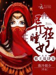 异瞳狂妃：邪王，放肆宠封面