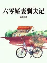 六零娇妻驯夫记封面