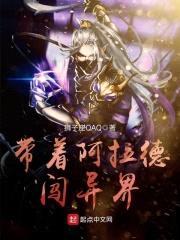带着阿拉德闯异界封面
