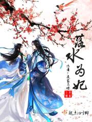 落水为妃封面