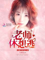 恶魔男神初长成：老师，休想逃！封面