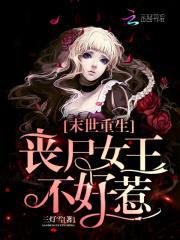 末世重生：丧尸女王不好惹封面