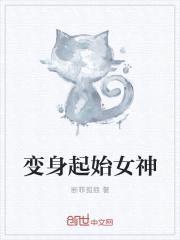 变身起始女神封面
