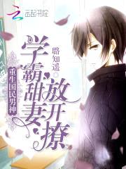 重生国民男神：学霸甜妻，放开撩封面