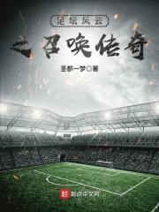 足坛风云之召唤传奇封面