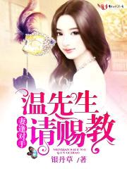 妻逢对手，温先生请赐教封面