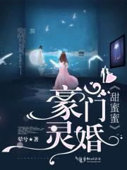 豪门灵婚甜蜜蜜封面