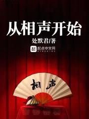 从相声开始封面