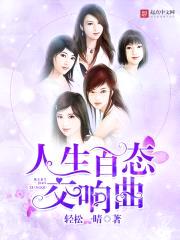 人生百态交响曲封面