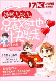 妈咪九块九：总裁爹地快娶走封面