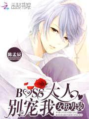 女扮男装：BOSS大人，别宠我封面