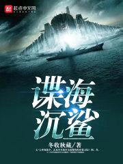 谍海沉鲨封面