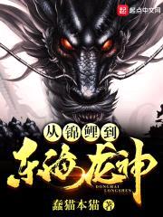 从锦鲤到东海龙神封面