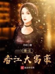 重生香江大富豪封面