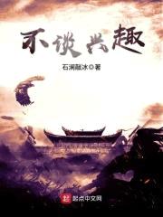 不谈兴趣封面