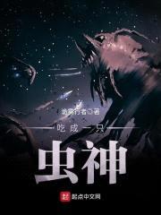 吃成一只虫神封面
