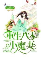 重生八零小魔妻：老公，请宠我封面