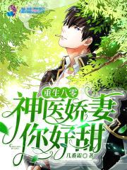 重生八零：神医娇妻你好甜封面