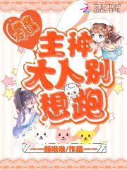 快穿万人迷：主神大人别想跑封面