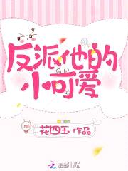 快穿：反派独宠小可爱封面