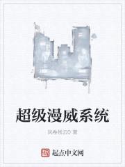 超级漫威系统封面