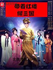 带着红楼闯三国封面