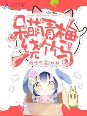 呆萌青梅绕竹马封面