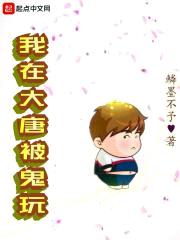 我在大唐被鬼玩封面