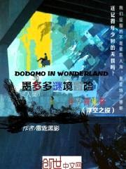 墨多多谜境冒险——浮空战鬼影封面