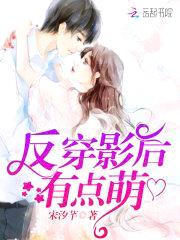 反穿影后有点萌封面