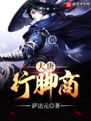 大唐行脚商封面