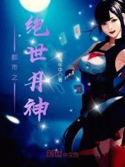 都市之绝世丹神封面