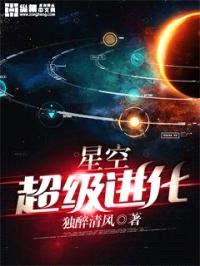 星空超级进化封面
